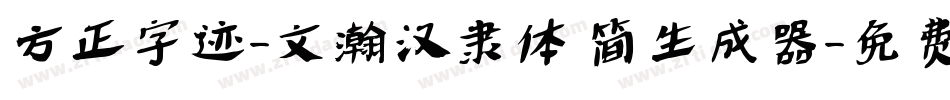 方正字迹-文瀚汉隶体 简生成器字体转换
